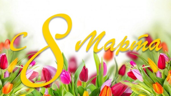 к 8 марта