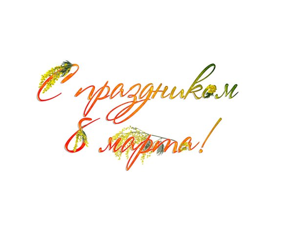 надпись с восьмым марта