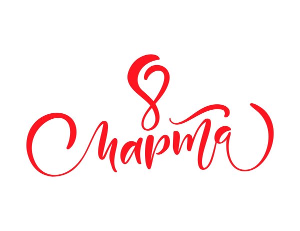 с восьмым марта надпись