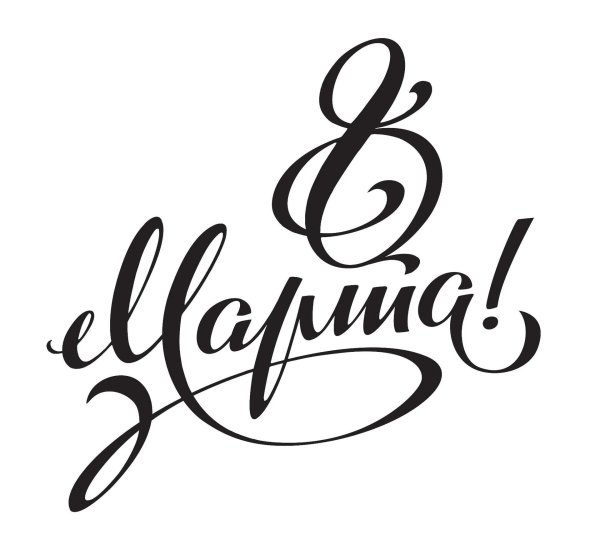 с восьмым марта надпись