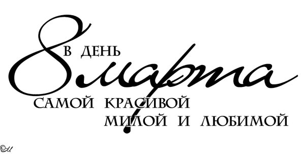 красивая надпись