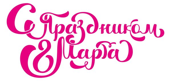 8 марта шрифт