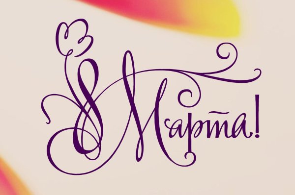 надпись с восьмым марта