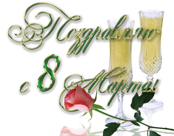 красивое поздравление на 8 марта