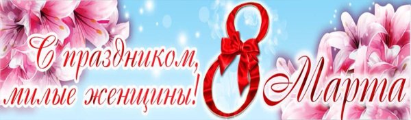 компания 8 марта баннер