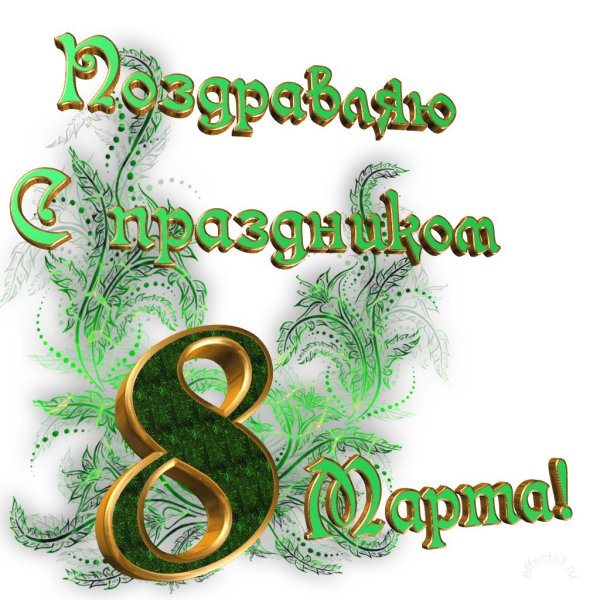 праздник 8 марта