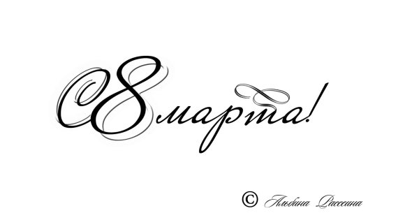 надпись восьмое марта красивая