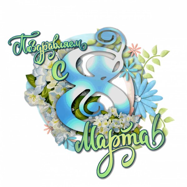 с восьмым марта надпись