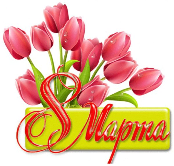 на 8 марта