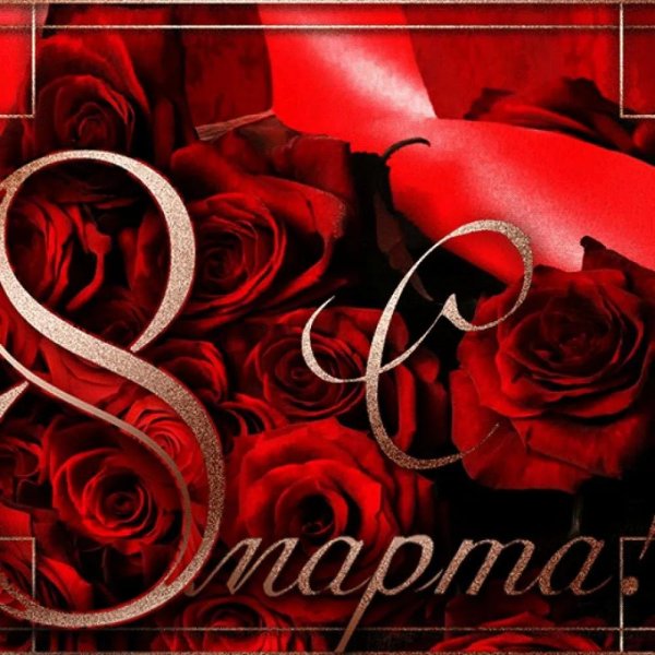 любимую с 8 марта