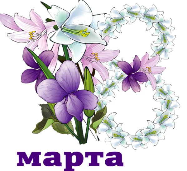 клипарт 8 марта