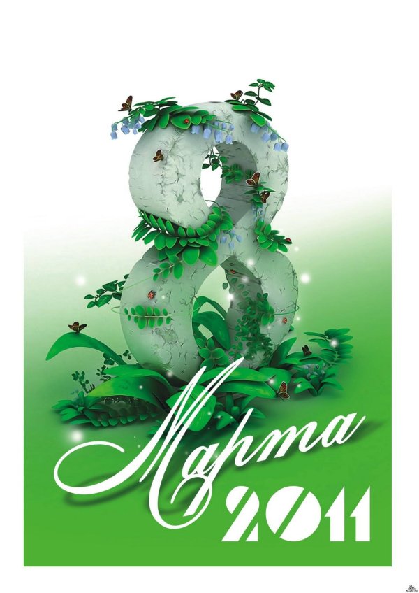 открытка на 8 марта