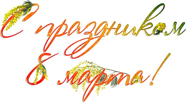 надпись с восьмым марта