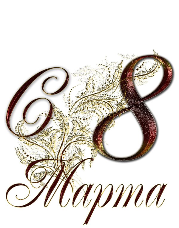 с восьмым марта поздравление