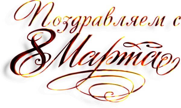 красивая надпись