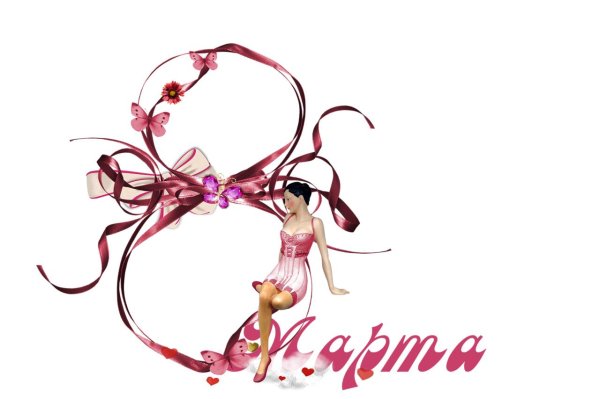 надписи к 8 марта