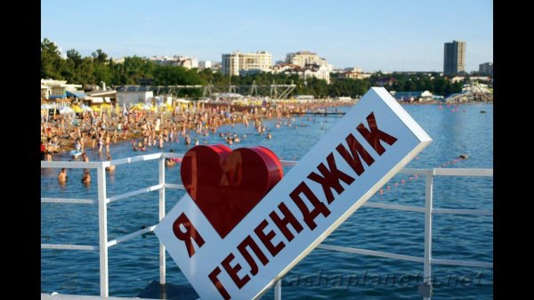 Геленджик