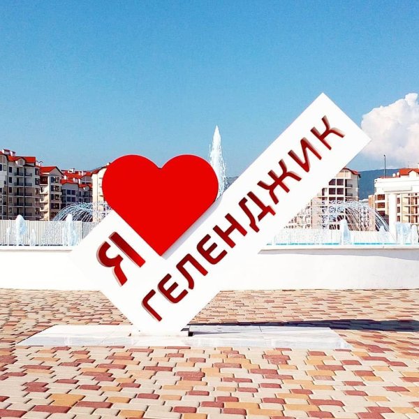 Геленджик