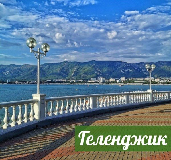 Геленджик