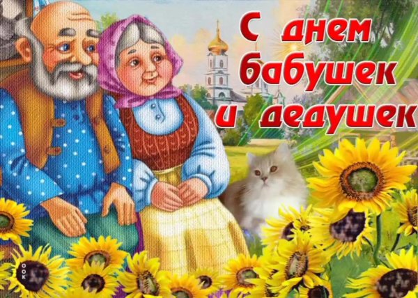 день бабушек и дедушек
