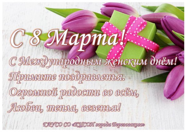 с международным женским днем поздравления