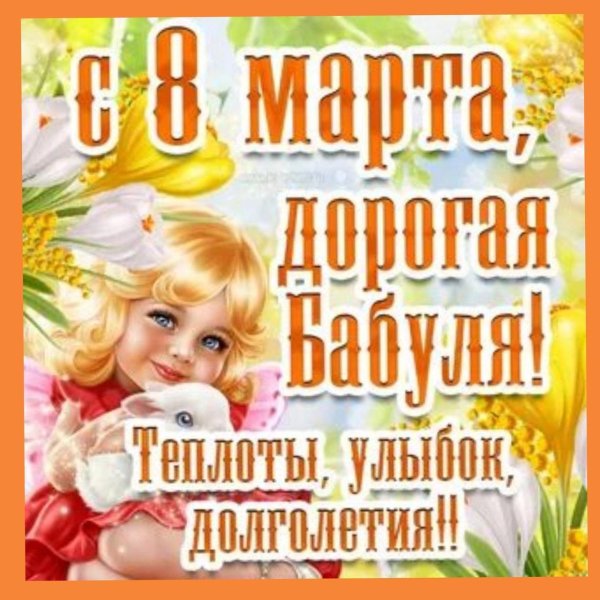 с восьмым марта бабушка