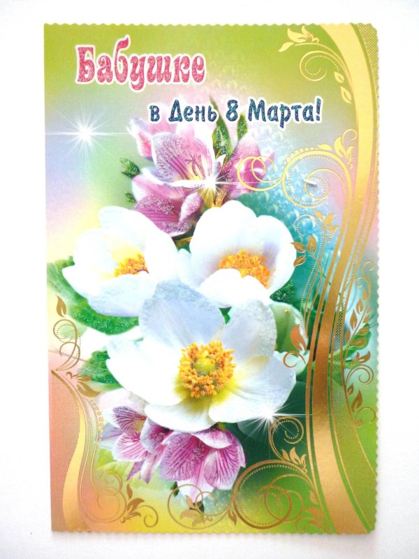 открытки с днём 8 марта внучке