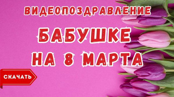 поздравить бабушку с 8 марта