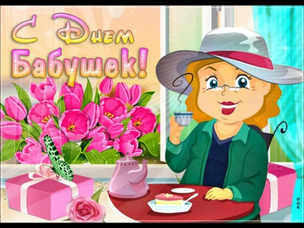 с днëм бабушек