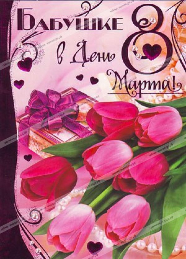 с восьмым марта бабушка