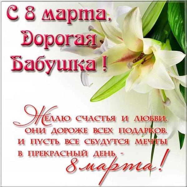 бабушка 8 марта