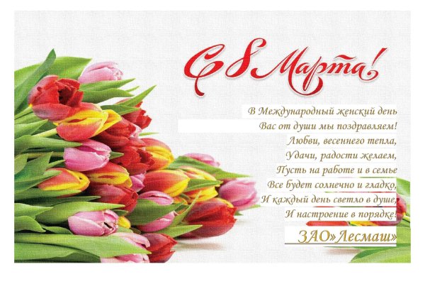 поздравляем с международным женским днем