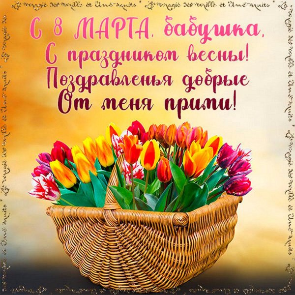 с восьмым марта бабушка