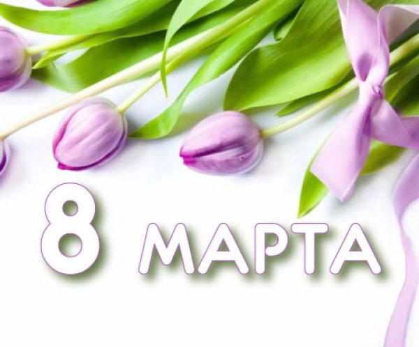 с в марта поздравления