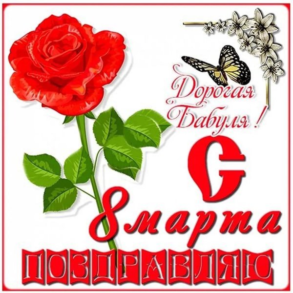 открытка на 8 марта бабушке