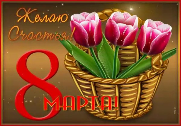 международный женский день 8 марта открытки