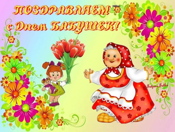 день бабушек