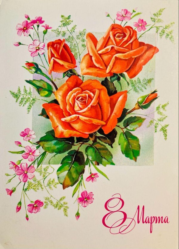 советские открытки с розами