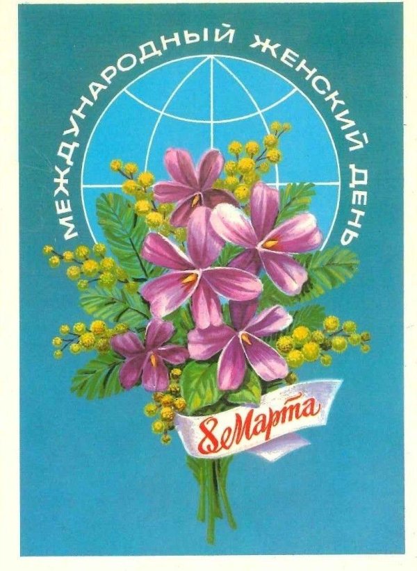 международный женский день советские открытки