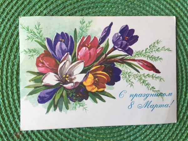 советская открытка на 8 марта