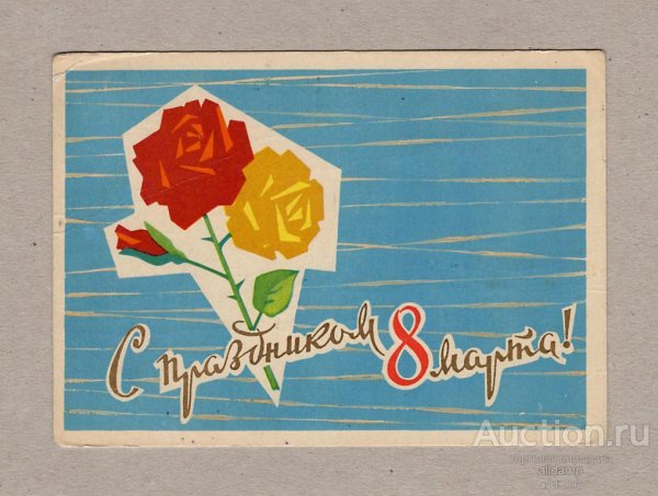 старинные открытки с 8мврта
