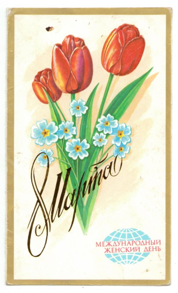 международный женский день советские открытки