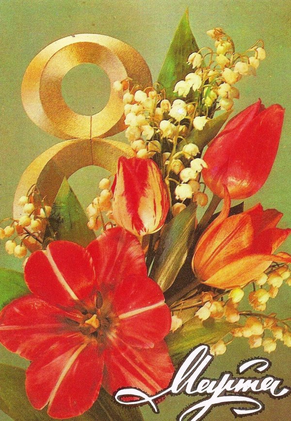 с праздниками 8 марта