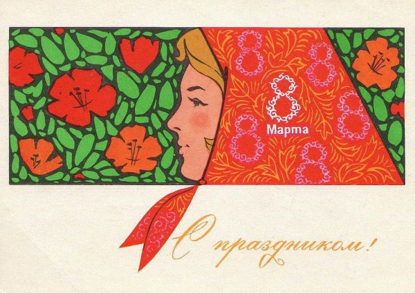 советские поздравительные открытки