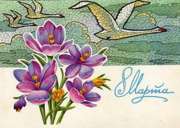 старые открытки к 8 марта