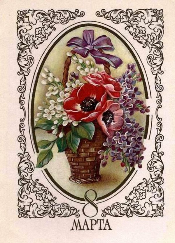 8 марта винтажные открытки