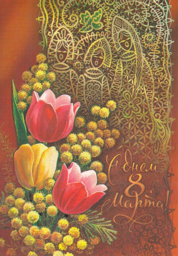 открытка к 8 марта