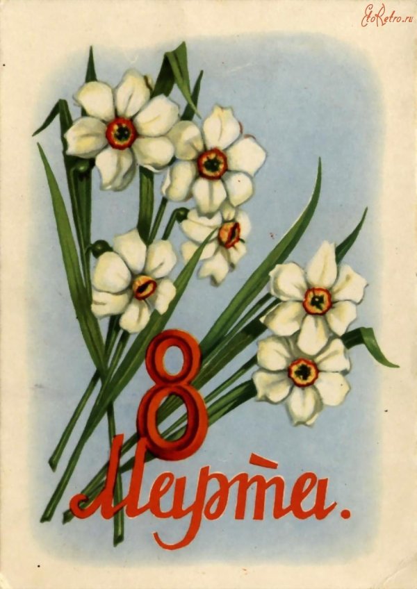 ретро открытки к 8 марта