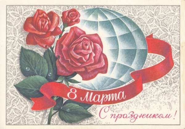международный женский день советские открытки