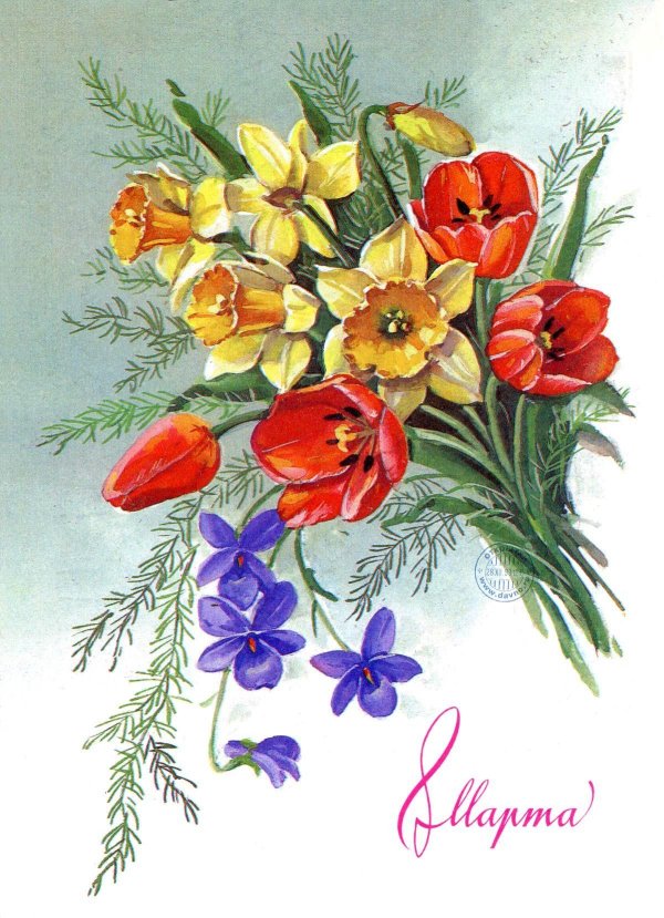 на 8 марта открытка